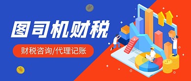 会计财税金融插画公众号首图