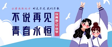 蓝色卡通毕业季公众号首图