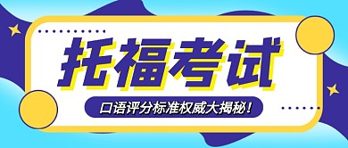 托福考试评分标准简约时尚新媒体配图