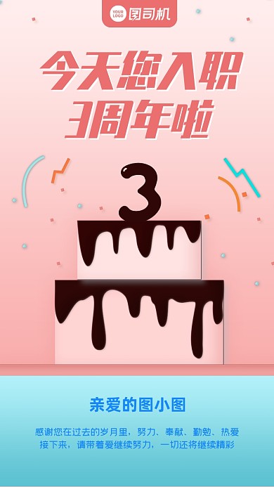 入职周年清新简约手机海报