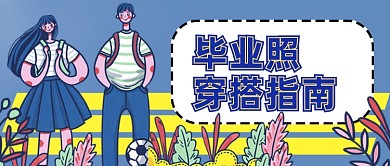 蓝色插画可爱毕业照穿搭指南公众号首图