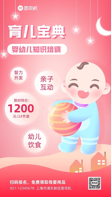 育儿宝典培训班招生手机海报