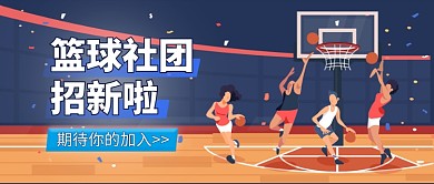 篮球社招新公众号首图