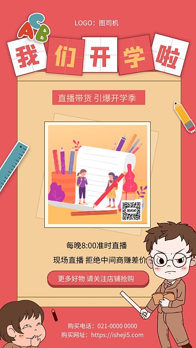 我们开学啦红色简约促销手机海报