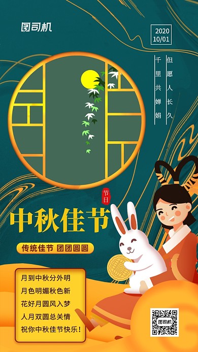 中秋节传统节日手机海报