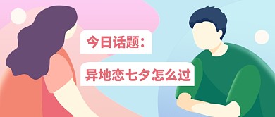 异地恋七夕怎么过扁平卡通公众号首图