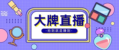 美妆大牌直播公众号首图