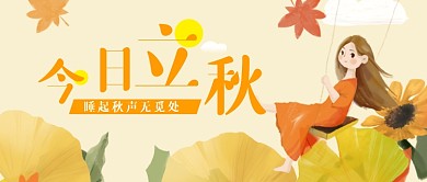 卡通插画立秋节气公众号首图