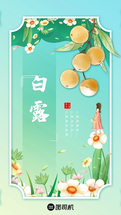 二十四节气白露宣传手机海报