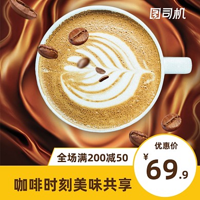 浓香醇厚咖啡电商淘宝主图