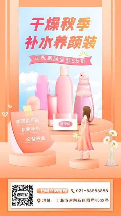 秋季化妆品宣传促销手机海报