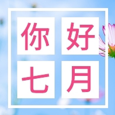 你好七月公众号次图