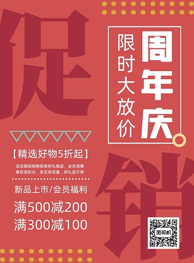 周年庆秋季促销红色优惠打折印刷海报