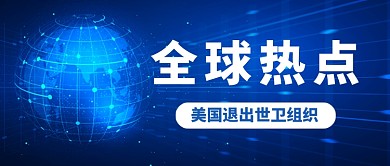 美国退出世卫组织热点公众号首图