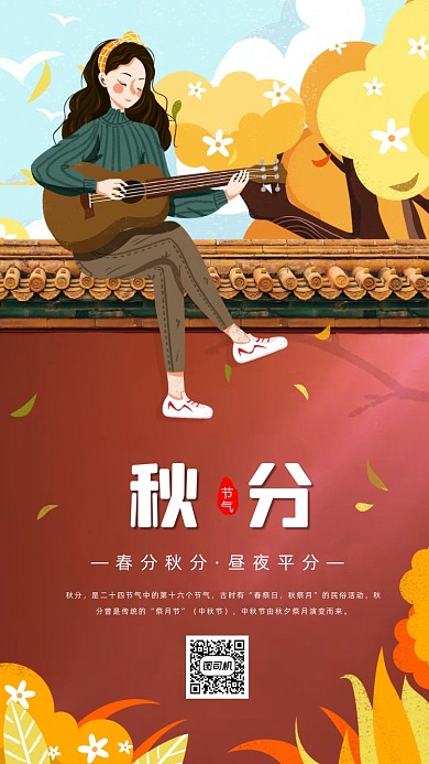 二十四节气秋分插画手机海报