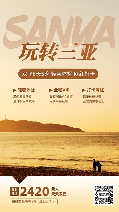 三亚旅游促销宣传手机海报