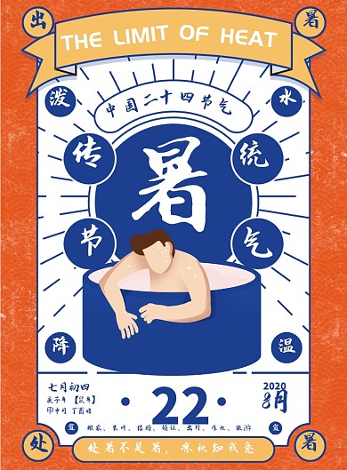 2020年创意传统二十四节气处暑海报