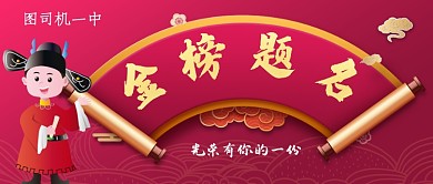 红色中式中高考金榜题名公众号首图