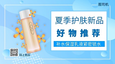 夏季护肤新品好物推荐手机海报