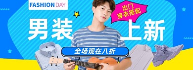 男装上新淘宝电商banner图