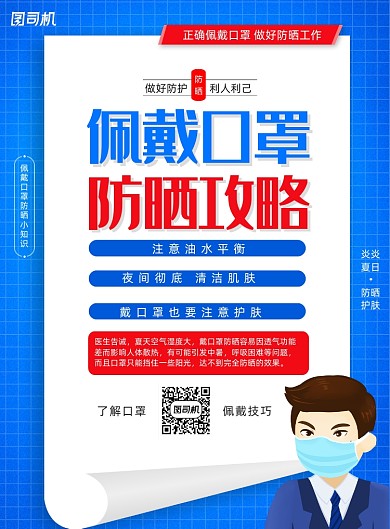 佩戴口罩防晒攻略知识宣传海报