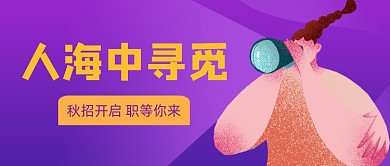 企业招聘扁平卡通公众号首图