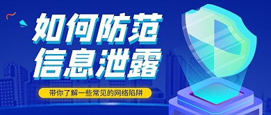 蓝色卡通防范诈骗宣传公众号首图