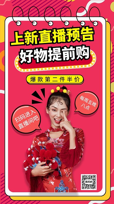 直播好物提前购手机海报