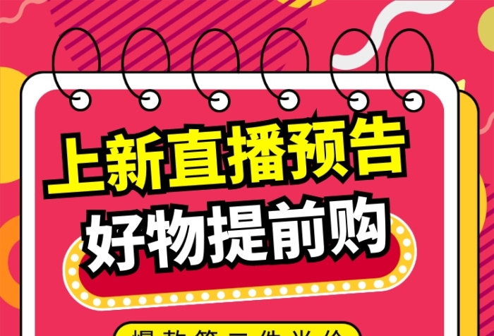 直播好物提前购手机海报