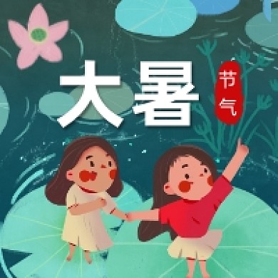 大暑传统节气可爱插画公众号次图