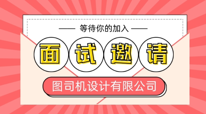 面试邀请邀请函手机海报
