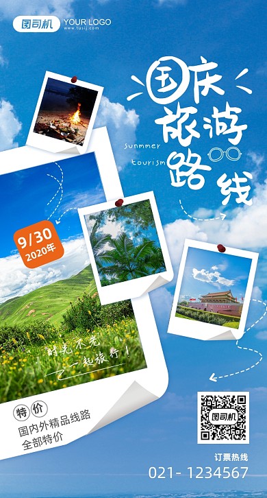 国庆旅游路线晒图清新手机海报