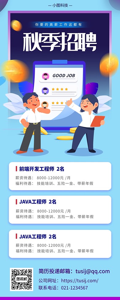 秋季招聘手绘卡通手机海报