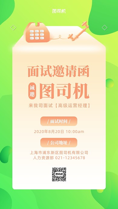 面试邀请函渐变绿色手机海报