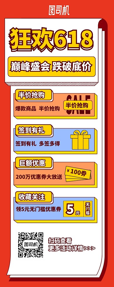狂欢618盛会长图手机海报