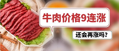 牛肉价格九连涨价热点公众号首图
