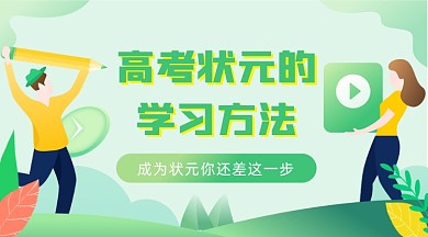 高考状元的学习方法文章配图
