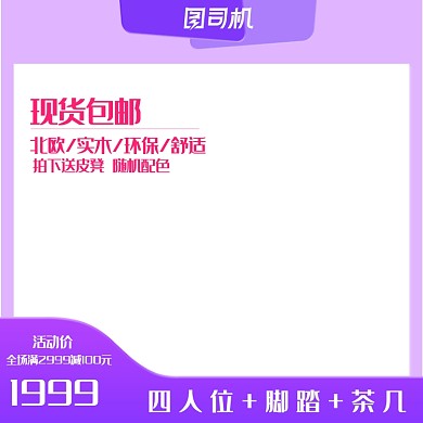 夏季采购节家具紫红淘宝直通车主图