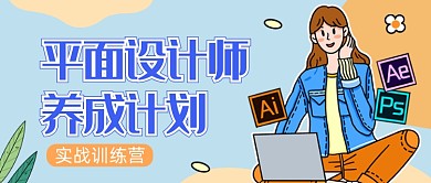 蓝色卡通平面设计培训公众号首图