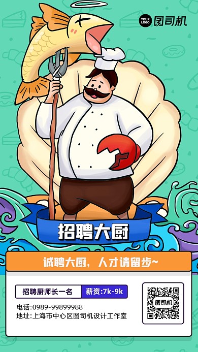 招聘厨师宣传简约创意海报