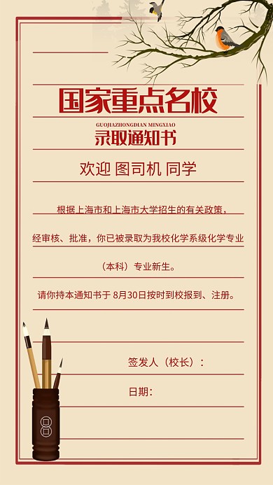 中国风录取通知书手机海报