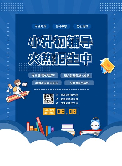 蓝色夏季暑期小升初辅导班招生促销海报