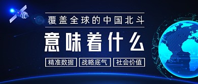 中国北斗意味着什么公众号首图