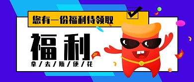领取福利公众号首图