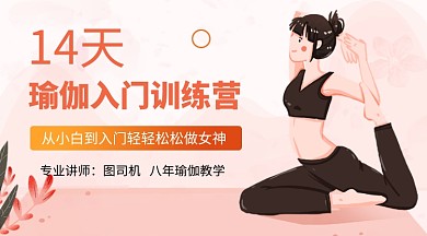 粉色卡通瑜伽入门课教学课程封面