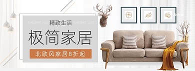北欧家具简约家居家装季banner