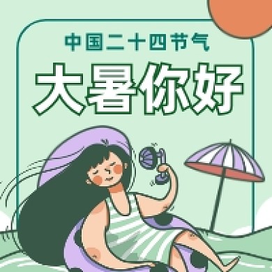 大暑传统节气可爱插画公众号次图