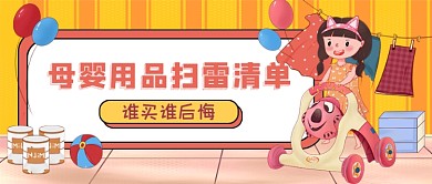 母婴用品宣传促销公众号首图