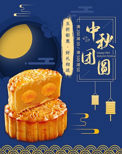 蓝色中秋团圆月饼电商促销海报