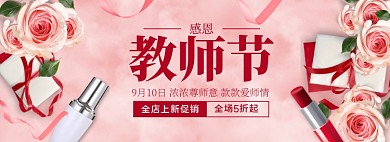 教师节化妆品粉色护肤电商banner